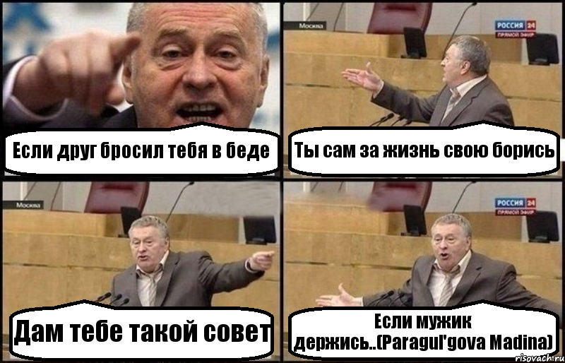 Если друг бросил тебя в беде Ты сам за жизнь свою борись Дам тебе такой совет Если мужик держись..(Paragul'gova Madina), Комикс Жириновский