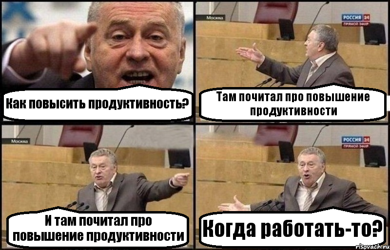 Как повысить продуктивность? Там почитал про повышение продуктивности И там почитал про повышение продуктивности Когда работать-то?, Комикс Жириновский