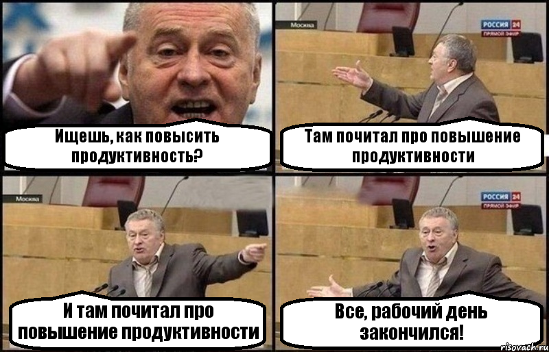 Ищешь, как повысить продуктивность? Там почитал про повышение продуктивности И там почитал про повышение продуктивности Все, рабочий день закончился!, Комикс Жириновский