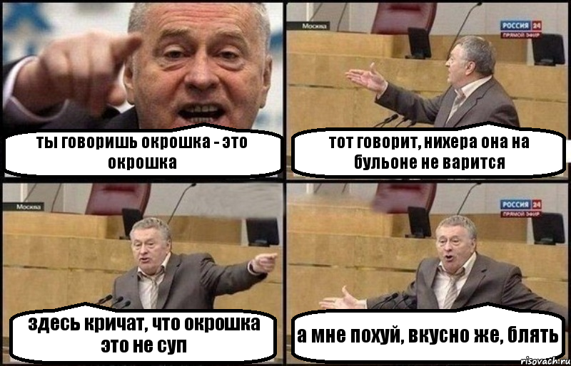 ты говоришь окрошка - это окрошка тот говорит, нихера она на бульоне не варится здесь кричат, что окрошка это не суп а мне похуй, вкусно же, блять, Комикс Жириновский