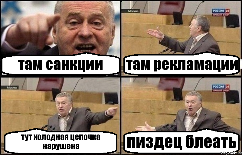 там санкции там рекламации тут холодная цепочка нарушена пиздец блеать, Комикс Жириновский