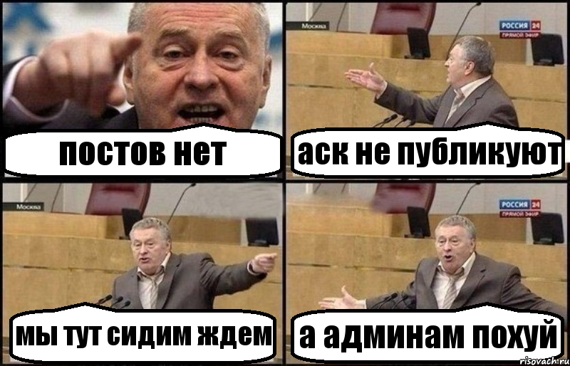 постов нет аск не публикуют мы тут сидим ждем а админам похуй, Комикс Жириновский