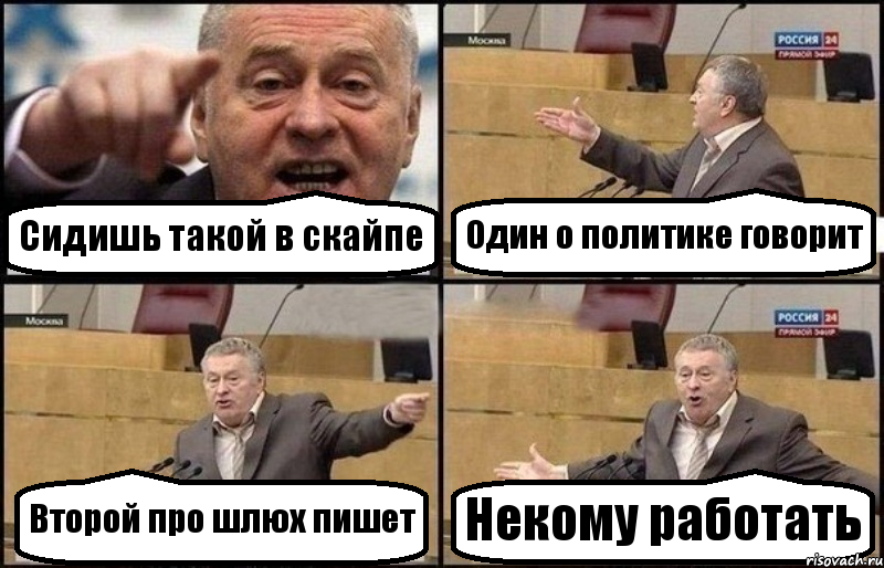 Сидишь такой в скайпе Один о политике говорит Второй про шлюх пишет Некому работать, Комикс Жириновский