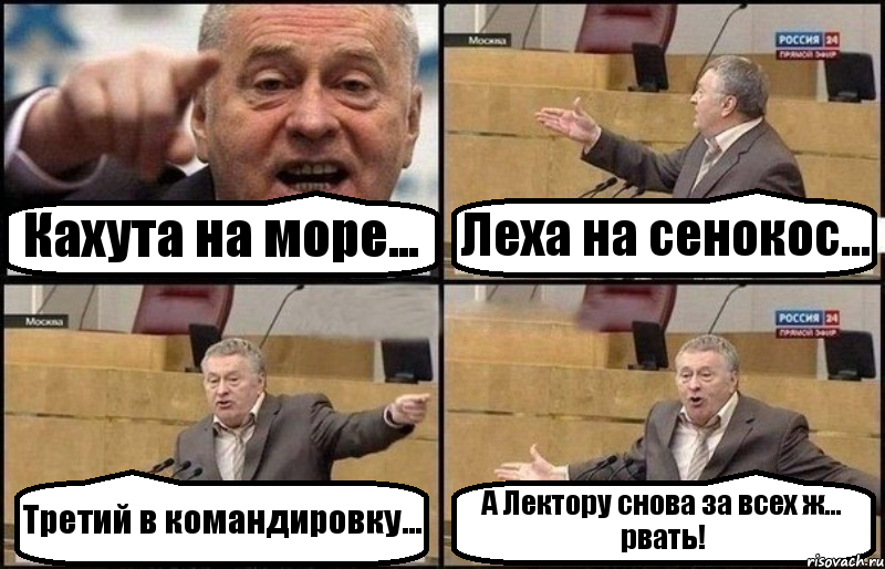 Кахута на море... Леха на сенокос... Третий в командировку... А Лектору снова за всех ж... рвать!, Комикс Жириновский