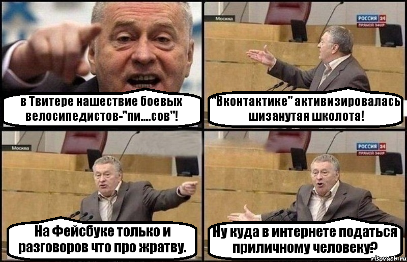 в Твитере нашествие боевых велосипедистов-"пи....сов"! "Вконтактике" активизировалась шизанутая школота! На Фейсбуке только и разговоров что про жратву. Ну куда в интернете податься приличному человеку?, Комикс Жириновский