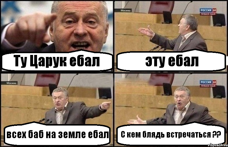 Ту Царук ебал эту ебал всех баб на земле ебал С кем блядь встречаться ??, Комикс Жириновский