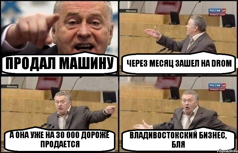 ПРОДАЛ МАШИНУ ЧЕРЕЗ МЕСЯЦ ЗАШЕЛ НА DROM А ОНА УЖЕ НА 30 000 ДОРОЖЕ ПРОДАЕТСЯ ВЛАДИВОСТОКСКИЙ БИЗНЕС, БЛЯ, Комикс Жириновский