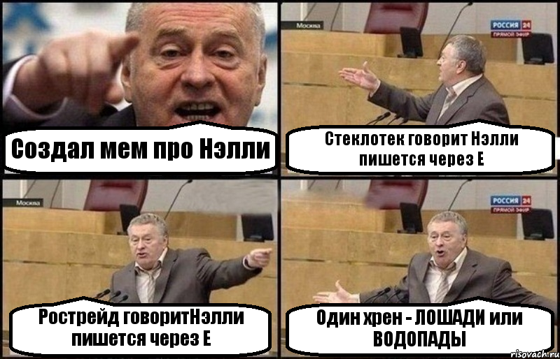 Создал мем про Нэлли Стеклотек говорит Нэлли пишется через Е Рострейд говоритНэлли пишется через Е Один хрен - ЛОШАДИ или ВОДОПАДЫ, Комикс Жириновский