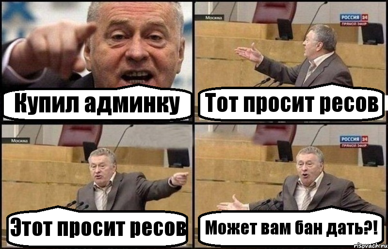 Купил админку Тот просит ресов Этот просит ресов Может вам бан дать?!, Комикс Жириновский