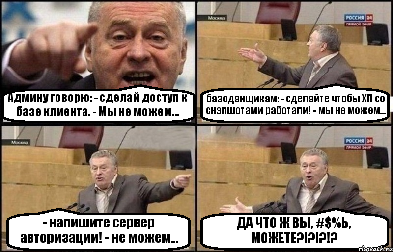 Админу говорю: - сделай доступ к базе клиента. - Мы не можем... базоданщикам: - сделайте чтобы ХП со снэпшотами работали! - мы не можем... - напишите сервер авторизации! - не можем... ДА ЧТО Ж ВЫ, #$%Ь, МОЖЕТЕ?!?!?!?, Комикс Жириновский