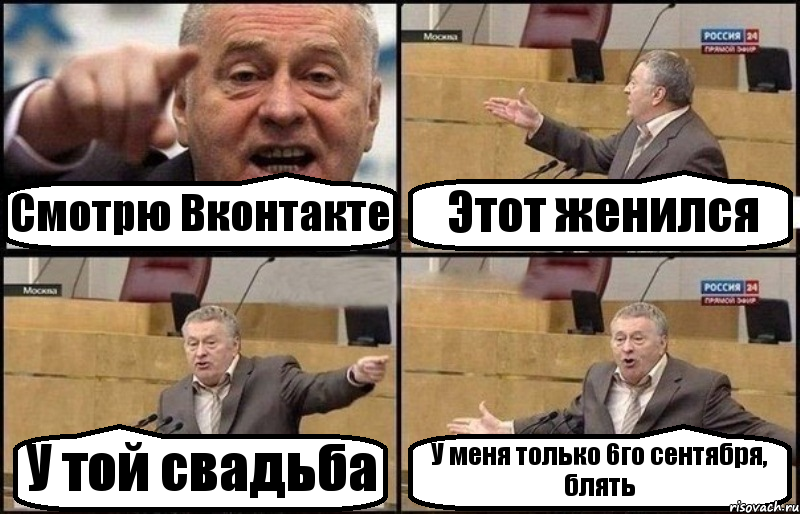 Смотрю Вконтакте Этот женился У той свадьба У меня только 6го сентября, блять, Комикс Жириновский