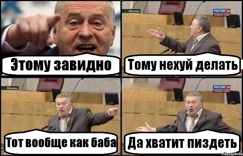 Этому завидно Тому нехуй делать Тот вообще как баба Да хватит пиздеть, Комикс Жириновский