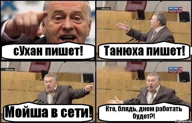 сУхан пишет! Танюха пишет! Мойша в сети! Кто, блядь, днем работать будет?!, Комикс Жириновский