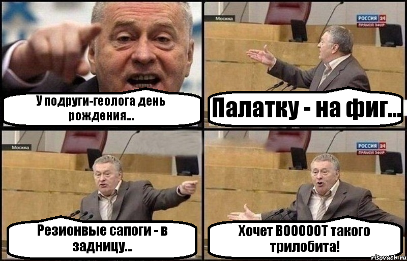 У подруги-геолога день рождения... Палатку - на фиг... Резионвые сапоги - в задницу... Хочет ВОООООТ такого трилобита!, Комикс Жириновский