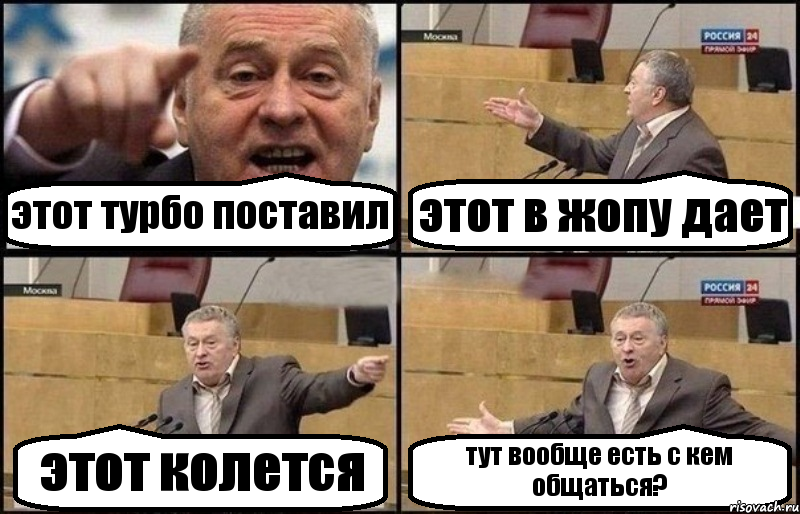 этот турбо поставил этот в жопу дает этот колется тут вообще есть с кем общаться?, Комикс Жириновский