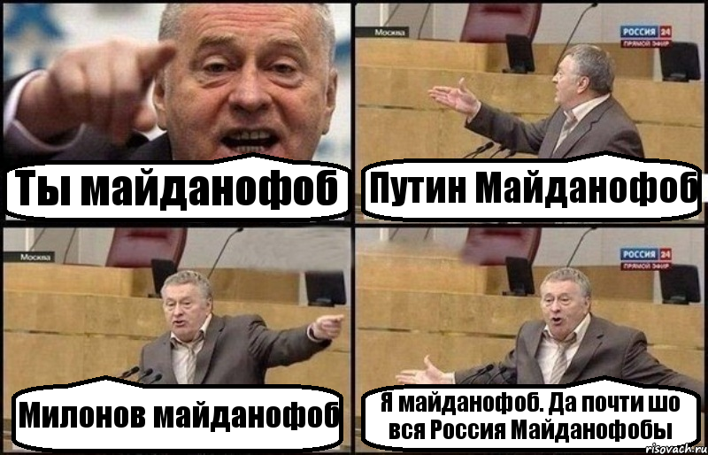 Ты майданофоб Путин Майданофоб Милонов майданофоб Я майданофоб. Да почти шо вся Россия Майданофобы, Комикс Жириновский