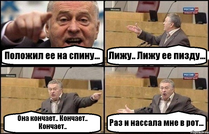 Положил ее на спину... Лижу.. Лижу ее пизду... Она кончает.. Кончает.. Кончает.. Раз и нассала мне в рот..., Комикс Жириновский