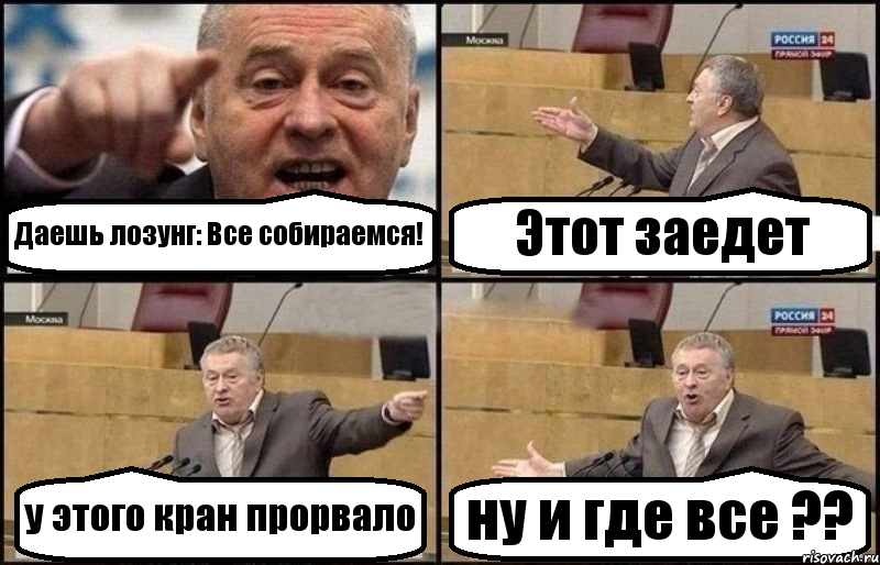 Даешь лозунг: Все собираемся! Этот заедет у этого кран прорвало ну и где все ??, Комикс Жириновский