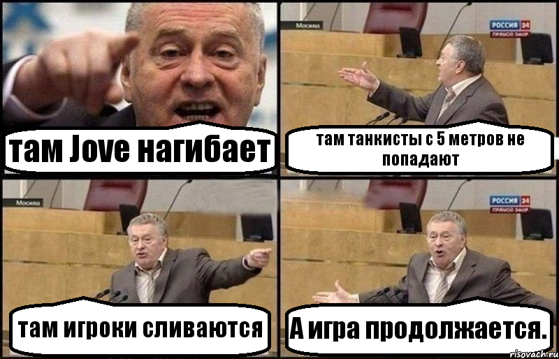 там Jove нагибает там танкисты с 5 метров не попадают там игроки сливаются А игра продолжается., Комикс Жириновский