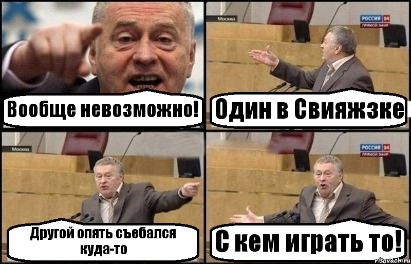 Вообще невозможно! Один в Свияжзке Другой опять съебался куда-то С кем играть то!, Комикс Жириновский