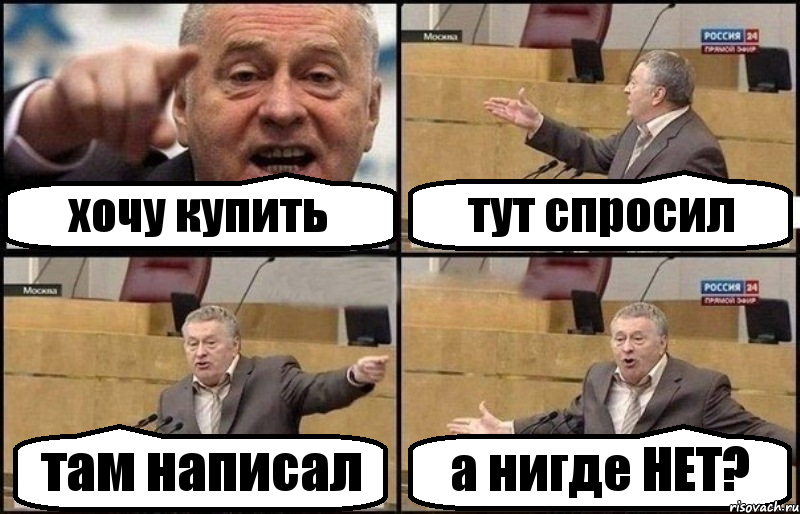 хочу купить тут спросил там написал а нигде НЕТ?, Комикс Жириновский