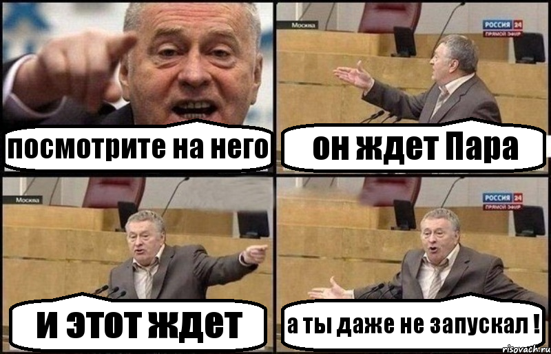 посмотрите на него он ждет Пара и этот ждет а ты даже не запускал !, Комикс Жириновский