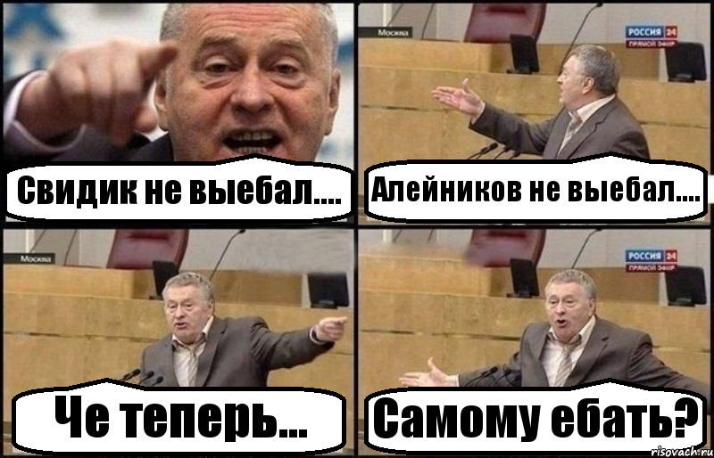 Свидик не выебал.... Алейников не выебал.... Че теперь... Самому ебать?, Комикс Жириновский