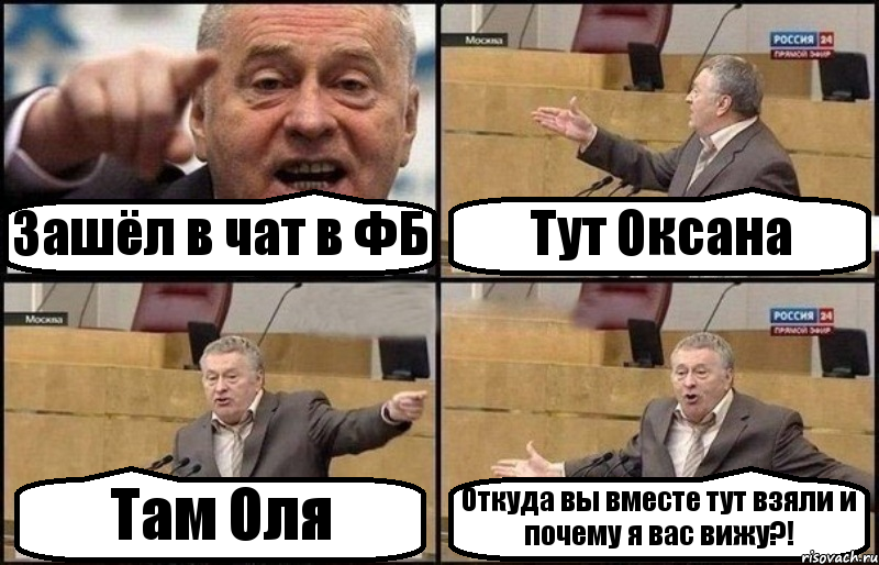 Зашёл в чат в ФБ Тут Оксана Там Оля Откуда вы вместе тут взяли и почему я вас вижу?!, Комикс Жириновский