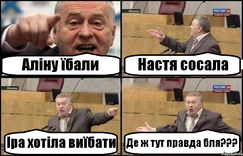 Аліну їбали Настя сосала Іра хотіла виїбати Де ж тут правда бля???, Комикс Жириновский