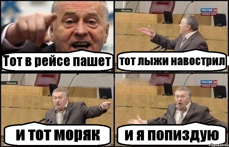 Тот в рейсе пашет тот лыжи навострил и тот моряк и я попиздую, Комикс Жириновский