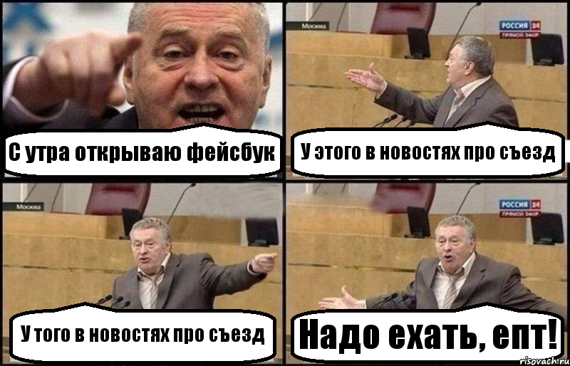 С утра открываю фейсбук У этого в новостях про съезд У того в новостях про съезд Надо ехать, епт!, Комикс Жириновский