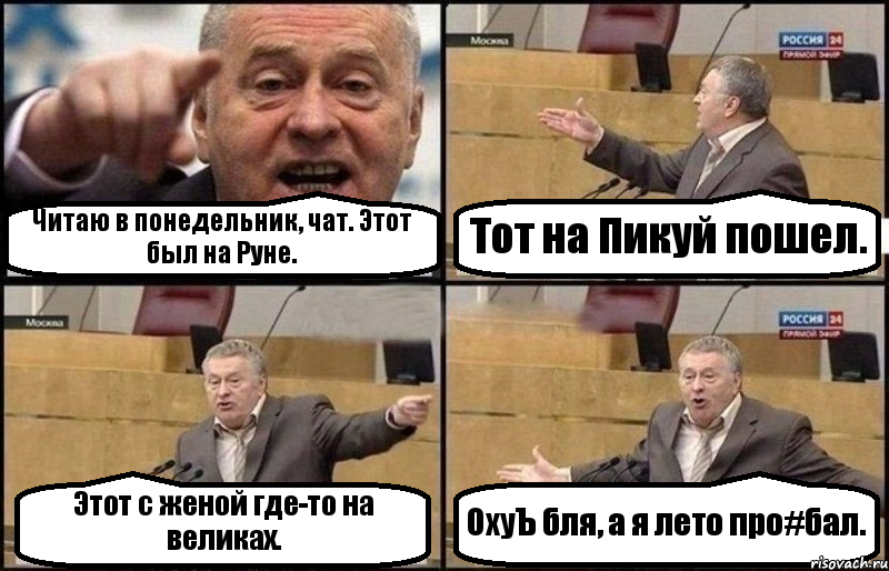 Читаю в понедельник, чат. Этот был на Руне. Тот на Пикуй пошел. Этот с женой где-то на великах. ОхуЪ бля, а я лето про#бал., Комикс Жириновский