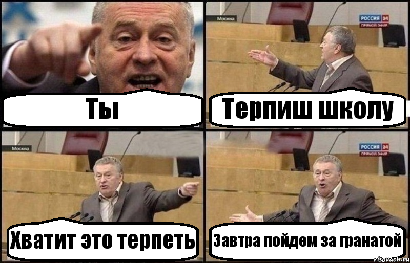 Ты Терпиш школу Хватит это терпеть Завтра пойдем за гранатой, Комикс Жириновский