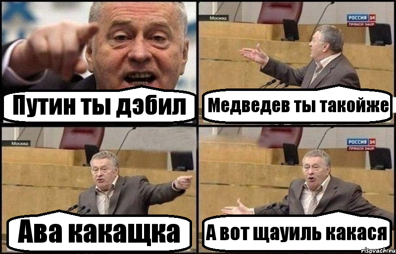 Путин ты дэбил Медведев ты такойже Ава какащка А вот щауиль какася, Комикс Жириновский