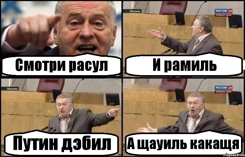 Смотри расул И рамиль Путин дэбил А щауиль какащя, Комикс Жириновский