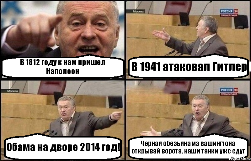 В 1812 году к нам пришел Наполеон В 1941 атаковал Гитлер Обама на дворе 2014 год! Черная обезьяна из вашингтона открывай ворота, наши танки уже едут, Комикс Жириновский