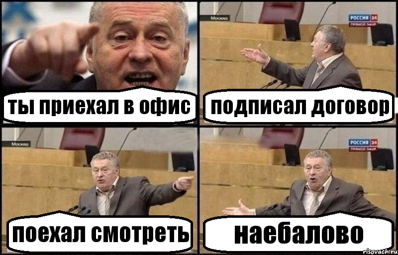 ты приехал в офис подписал договор поехал смотреть наебалово, Комикс Жириновский