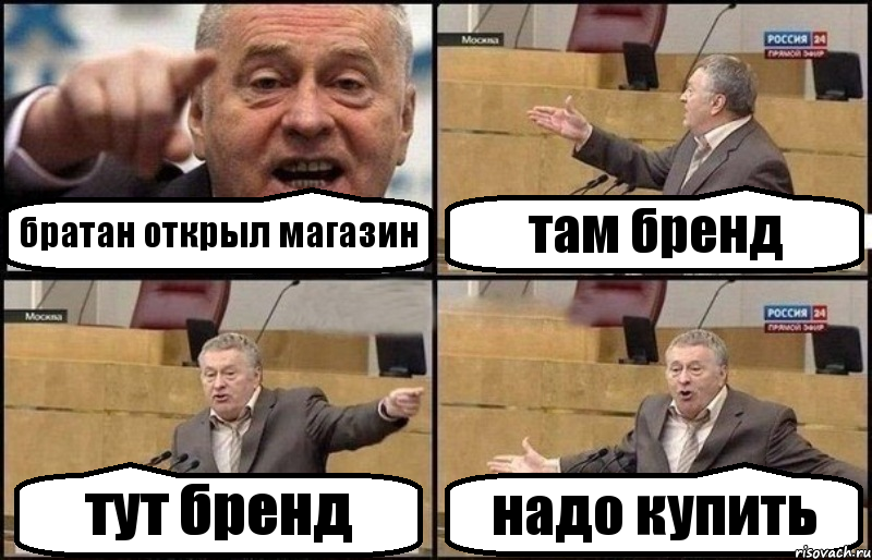 братан открыл магазин там бренд тут бренд надо купить, Комикс Жириновский