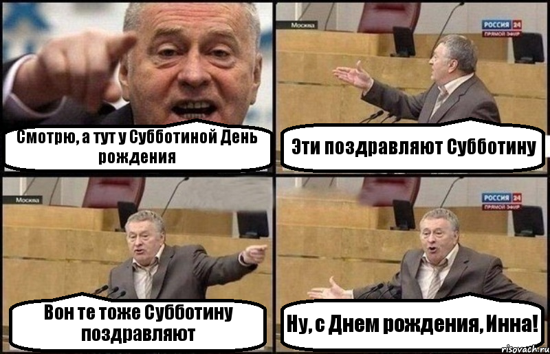 Смотрю, а тут у Субботиной День рождения Эти поздравляют Субботину Вон те тоже Субботину поздравляют Ну, с Днем рождения, Инна!, Комикс Жириновский