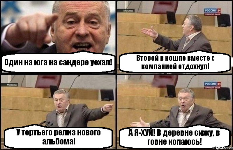 Один на юга на сандере уехал! Второй в ношпе вместе с компанией отдохнул! У тертьего релиз нового альбома! А Я-ХУЙ! В деревне сижу, в говне копаюсь!, Комикс Жириновский