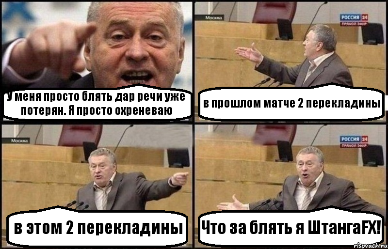 У меня просто блять дар речи уже потерян. Я просто охреневаю в прошлом матче 2 перекладины в этом 2 перекладины Что за блять я ШтангаFX!, Комикс Жириновский