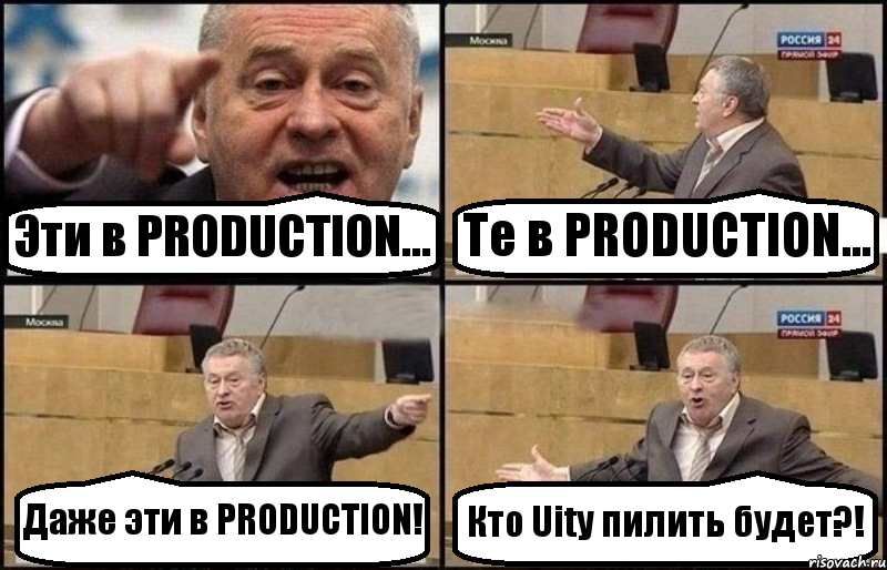 Эти в PRODUCTION... Те в PRODUCTION... Даже эти в PRODUCTION! Кто Uity пилить будет?!, Комикс Жириновский