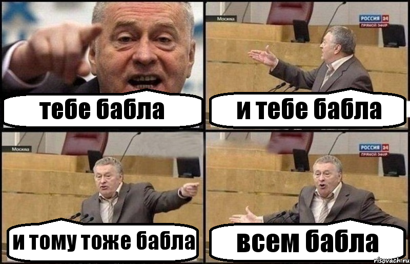 тебе бабла и тебе бабла и тому тоже бабла всем бабла, Комикс Жириновский