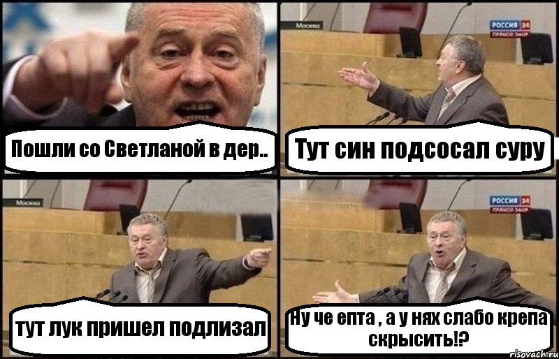 Пошли со Светланой в дер.. Тут син подсосал суру тут лук пришел подлизал Ну че епта , а у нях слабо крепа скрысить!?, Комикс Жириновский