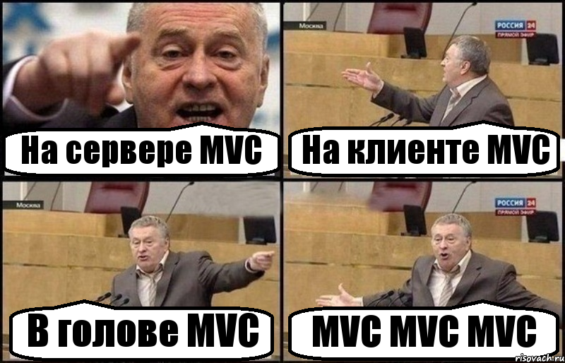 На сервере MVC На клиенте MVC В голове MVC MVC MVC MVC, Комикс Жириновский