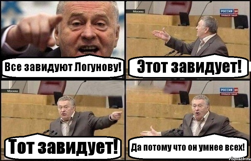 Все завидуют Логунову! Этот завидует! Тот завидует! Да потому что он умнее всех!, Комикс Жириновский