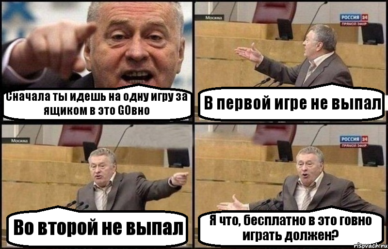 Сначала ты идешь на одну игру за ящиком в это GOвно В первой игре не выпал Во второй не выпал Я что, бесплатно в это говно играть должен?, Комикс Жириновский