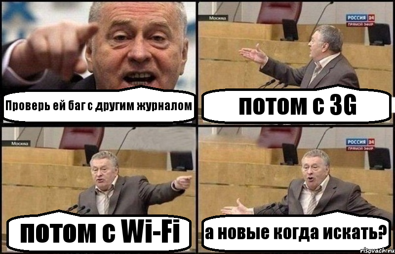 Проверь ей баг с другим журналом потом с 3G потом с Wi-Fi а новые когда искать?, Комикс Жириновский