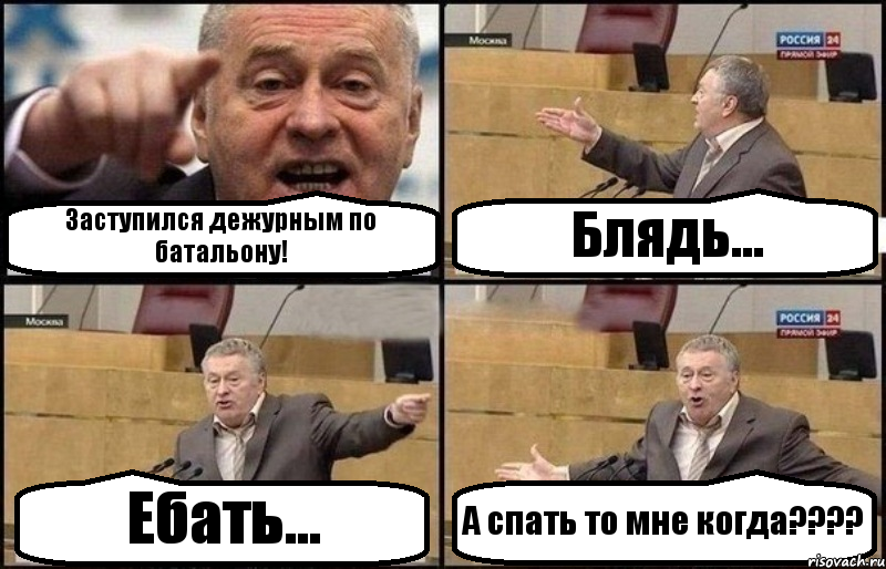 Заступился дежурным по батальону! Блядь... Ебать... А спать то мне когда????, Комикс Жириновский