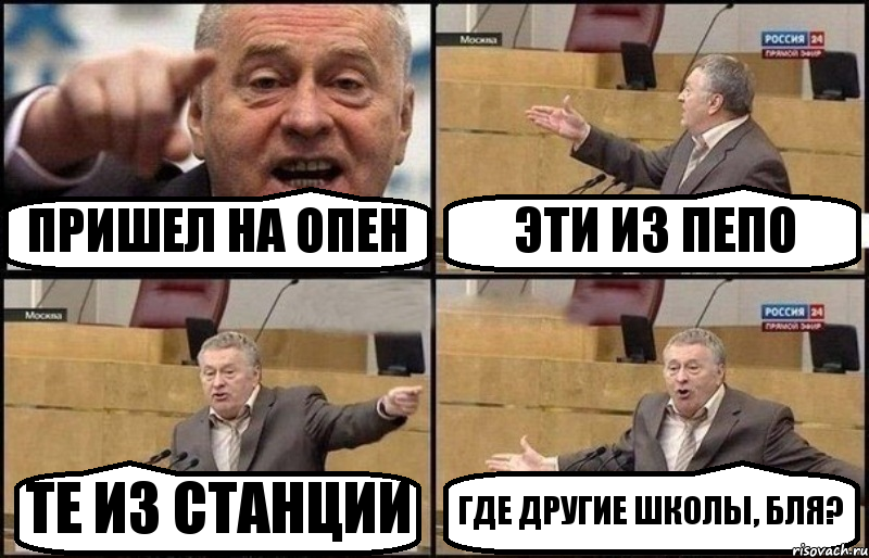 ПРИШЕЛ НА ОПЕН ЭТИ ИЗ ПЕПО ТЕ ИЗ СТАНЦИИ ГДЕ ДРУГИЕ ШКОЛЫ, БЛЯ?, Комикс Жириновский